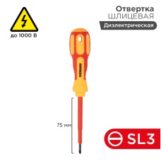 Отвертка REXANT шлицевая диэлектрическая SL3 х 75 мм, до 1000 В, двухкомпонентная рукоятка