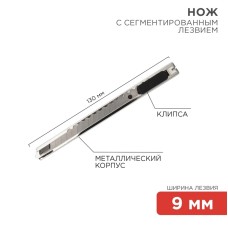 Нож с сегментированным лезвием 9 мм, корпус металлический, c клипсой REXANT