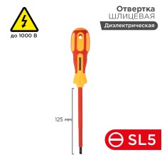 Отвертка REXANT шлицевая диэлектрическая SL5 х 125 мм, до 1000 В, двухкомпонентная рукоятка