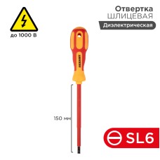 Отвертка REXANT шлицевая диэлектрическая SL6 х 150 мм, до 1000 В, двухкомпонентная рукоятка