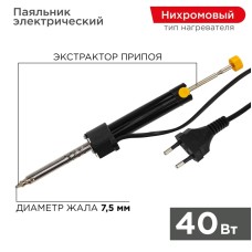 Паяльник REXANT с вакуумным отсосом 220 В/40 Вт