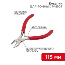 Кусачки для точных работ REXANT 115 мм никелированные, авторазжим, обливные рукоятки