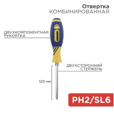 Отвертка комбинированная, двухсторонний стержень 120 мм (Крестовая PH 2, Шлицевая SL 6 мм),  двухком