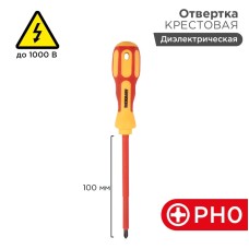 Отвертка REXANT крестовая диэлектрическая PH0 х 100 мм, до 1000 В, двухкомпонентная рукоятка