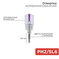 Отвертка  комбинированная, прозрачная рукоятка,  двухсторонний стержень 40 мм (крестовая PH 2, шлице