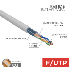 Кабель витая пара F/UTP, CAT 5e, PVC, 4PR, 24AWG, INDOOR, SOLID, серый, 305 м, REXANT