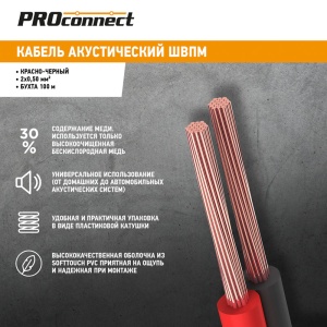 Кабель акустический ШВПМ 2х0.50 мм², красно-черный, бухта 100 м PROconnect