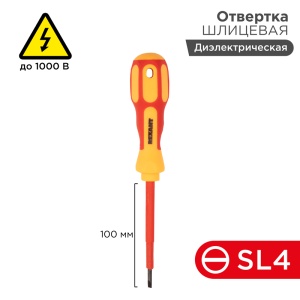 Отвертка REXANT шлицевая диэлектрическая SL4 х 100 мм, до 1000 В, двухкомпонентная рукоятка