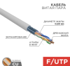 Кабель витая пара F/UTP, CAT 5e, PVC, 4PR, 24AWG, INDOOR, SOLID, серый, 305 м, REXANT