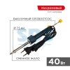 Паяльник REXANT с вакуумным отсосом 220 В/40 Вт